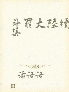 斗罗大陆续集全集