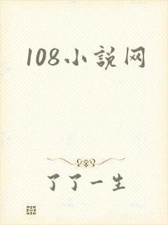 108小说网