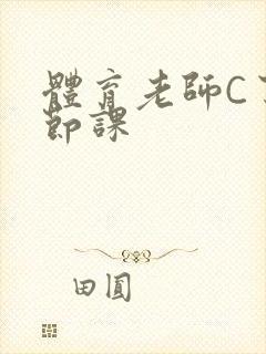 体育老师C了一节课