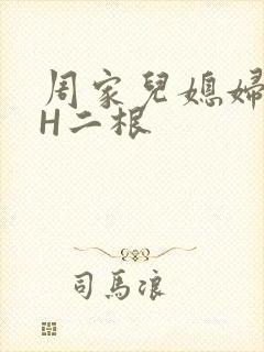 周家儿媳妇NPH二根