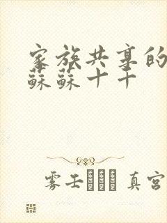 家族共享的养女苏苏十千