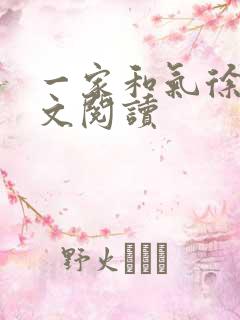 一家和气徐娜全文阅读