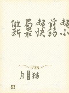 做局超前超快更新最快的小说