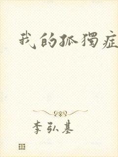 我的孤独症男友