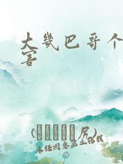 大几巴哥个好厉害