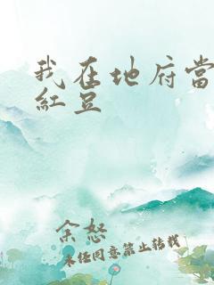 我在地府当团宠红豆