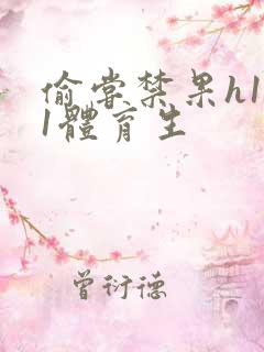 偷尝禁果h1v1体育生