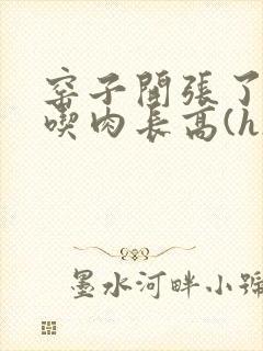 窑子开张了by吃肉长高(h)腐国度