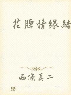 花牌情缘结局
