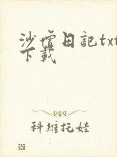 沙僧日记txt下载