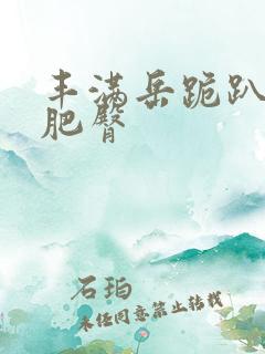 丰满岳跪趴高撅肥臀