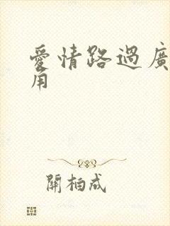 爱情路过广州拐角