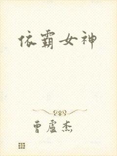 依霸女神
