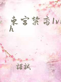 东宫禁脔1v1h