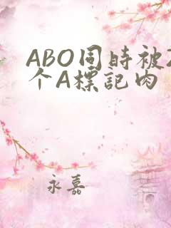 ABO同时被2个A标记肉