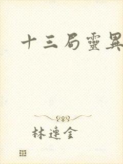 十三局灵异档案