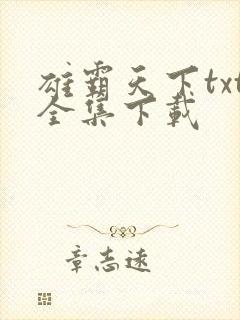 雄霸天下txt全集下载