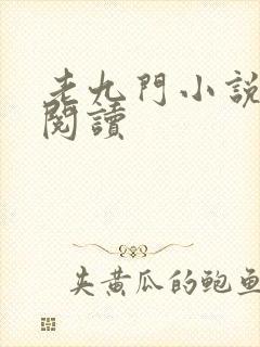老九门小说在线阅读