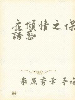 夜倾情之保姆的诱惑