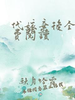 代嫁弃后全文免费阅读