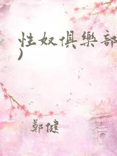 性奴俱乐部(上)