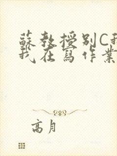 苏教授别C我了我在写作业免费