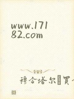 www.17182.com