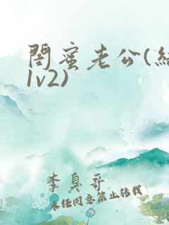 闺蜜老公(结局1v2)