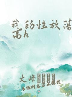 我的性放荡日记高h