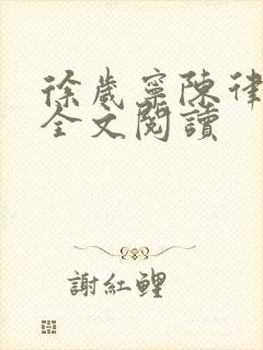 徐岁宁陈律姜泽全文阅读