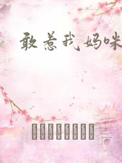 敢惹我妈咪试试