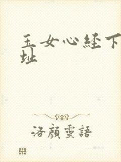 玉女心经下载地址