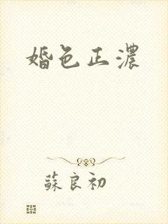 婚色正浓