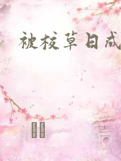 被校草日成母狗