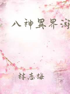 八神异界游