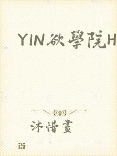 YIN欲学院H