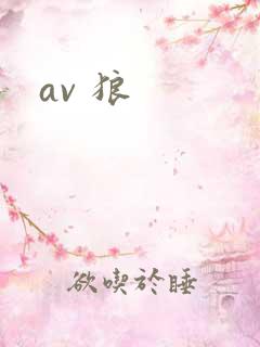 av 狼