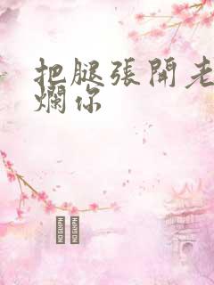 把腿张开老子臊烂你