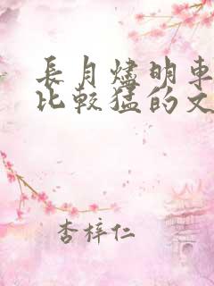 长月烬明车开得比较猛的文段