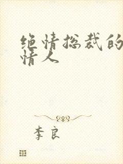 绝情总裁的多面情人