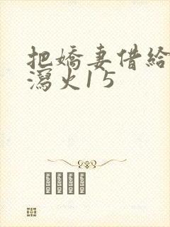 把娇妻借给朋友泻火1 5