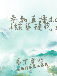 参加直播d.o.i综艺后我火了