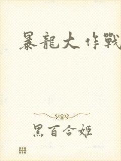 暴龙大作战
