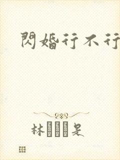 闪婚行不行共享