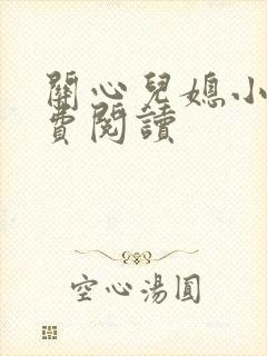 关心儿媳小说免费阅读