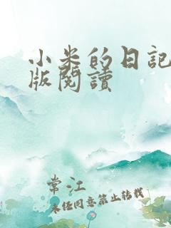 小米的日记完整版阅读