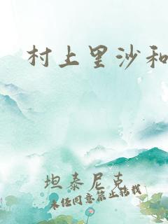 村上里沙和小孩