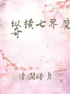 纵横七界魔帝传奇