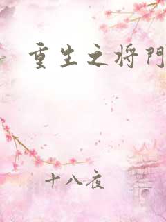 重生之将门农妇