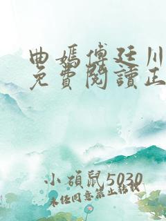 曲嫣傅廷川全文免费阅读正版最新章节